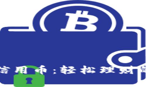 农行虚拟卡信用币：轻松理财的新时代选择