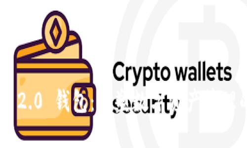Tokenim 2.0 钱包：重塑数字资产管理的新标杆