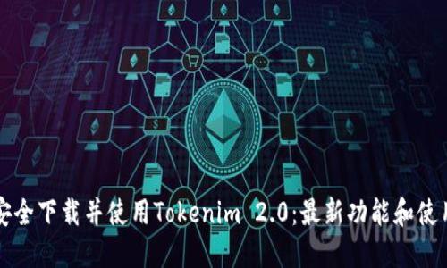 如何安全下载并使用Tokenim 2.0：最新功能和使用指南