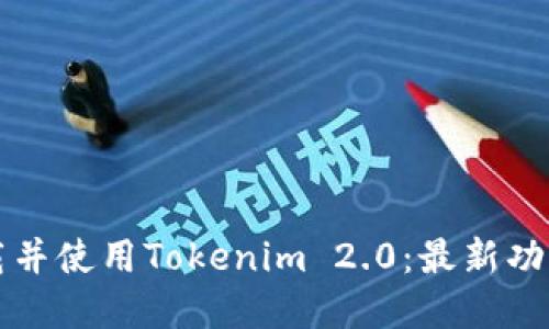 如何安全下载并使用Tokenim 2.0：最新功能和使用指南