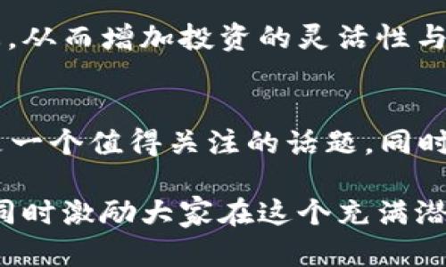 jiaotiTokenim 2.0 ETH为何没有USDT？揭秘背后原因/jiaoti
Tokenim, ETH, USDT, 加密货币/guanjianci

引言
在加密货币市场中，ETH（以太坊）和USDT（泰达币）无疑是两种备受瞩目的数字资产。ETH作为智能合约的开创者之一，驱动着以太坊生态系统的各项创新，而USDT则凭借其与美元的1:1锚定关系，成为了稳定币的代表。然而，近期有用户反映在使用Tokenim 2.0进行交易时却没有USDT可供选择，这引起了大家的广泛关注。

Tokenim是怎样的平台？
Tokenim，一个相对新兴的交易平台，以其用户友好的界面和优秀的安全性而受到欢迎。它的目标是为用户提供简单快捷的资产交易服务，支持多种数字货币，让每位用户都能方便地参与到加密货币的投资中。该平台致力于为用户提供先进的交易工具和丰富的投资选择，尤其是在DeFi（去中心化金融）和NFT（非同质化代币）等领域。

为何Tokenim 2.0没有USDT？
说到Tokenim 2.0为何没有USDT，这不禁让人产生好奇。其实，这背后主要有几个原因。

h41. 合规性问题/h4
随着加密货币市场的快速发展，监管政策也在不断演变。许多交易所开始对所支持的币种进行严格的审查，以确保它们符合当地法律法规的要求。由于USDT在某些地区面临着更严厉的审查，因此Tokenim可能选择暂时不支持USDT，以避免在合规性方面的潜在风险。

h42. 流动性因素/h4
流动性是交易所选择支持哪种币种的重要考虑因素。Tokenim 2.0可能根据其用户需求和市场动态，决定不在其平台上提供USDT。尽管USDT在市场上拥有较高的流动性，但若Tokenim 2.0的用户群体并不需要频繁交易USDT，则该平台可能会优先选择其他更符合用户需求的币种。

h43. 创新和差异化/h4
在竞争激烈的加密货币市场中，差异化运营显得尤为重要。Tokenim 2.0可能希望通过提供其他新兴的代币来吸引用户，从而避免与众多交易所的同质化竞争。在这个意义上，它可能采取一种创新的策略，以便发现和推出更加独特和具潜力的资产，而不是跟随市场主流。

h44. 战略调整/h4
每个平台都有自己的发展策略与方向。Tokenim 2.0可能正在进行战略转型，专注于支持新兴币种或者为用户提供更完善的服务，而不是简单地追逐市场上流行的资产。这样的调整可能反映了它对未来市场趋势的判断，以及为用户提供更优质服务的决心。

用户体验的角度
在用户体验方面，缺乏USDT确实可能给一些用户带来不便，特别是那些习惯于使用USDT进行交易的用户。为了适应这一变化，Tokenim 2.0可以考虑引入USDT，并对其使用进行说明，以便用户能够适应这一调整。无论如何，平台的用户体验都是它成功的关键，而用户的需求变化值得平台关注。

如何在Tokenim 2.0中寻找替代选项
虽然Tokenim 2.0目前没有USDT，但用户依然可以通过其他方式进行交易。首先，可以考虑使用ETH进行交易，作为一种较为普遍的数字资产，ETH在加密市场中的地位依然牢固，其广泛的接受度使得用户可以通过ETH参与到各种交易中。

h4选择其他稳定币/h4
除了USDT，市场上还有其他稳定币可供选择，例如USDC（美国美元中心化的稳定币）等。这些稳定币同样可以用于交易，提供与美元一比一的稳定价值，会让用户在进行加密交易时感到更加安心。用户可以了解这些替代选项，并根据自己的需求进行选择。

h4加入加密货币的交易组合/h4
实现多元化投资组合也是一种明智的策略。用户可以通过Tokenim 2.0选择不同类型的数字货币进行投资，而不仅仅局限于稳定币。这样一来，用户可以体验到不同币种的市场动态，从而增加投资的灵活性与乐趣。

最终的思考
总而言之，Tokenim 2.0在支持USDT这一问题上，涉及合规、安全、流动性、市场策略等多个方面。随着加密市场的不断变化，Tokenim 2.0如何调适自身策略，以满足用户需求，仍然是一个值得关注的话题。同时，用户在适应市场变化的过程中，也有许多方式可以探索与尝试。在未来的发展中，我们期待Tokenim 2.0能够为用户提供更多的选择，帮助他们在充满机遇的加密世界中获得成功。

最终，了解Tokenim 2.0的背景及其所面临的挑战，不仅能帮助用户做出科学生决策，也能更好地理解加密市场的风向和变化。希望本文能为读者在相关话题提供一些见解与启发，同时激励大家在这个充满潜力的领域中不断探索与创新，找到属于自己的投资方向。