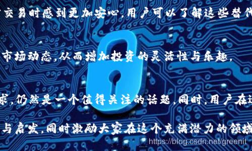 jiaotiTokenim 2.0 ETH为何没有USDT？揭秘背后原因/jiaoti
Tokenim, ETH, USDT, 加密货币/guanjianci

引言
在加密货币市场中，ETH（以太坊）和USDT（泰达币）无疑是两种备受瞩目的数字资产。ETH作为智能合约的开创者之一，驱动着以太坊生态系统的各项创新，而USDT则凭借其与美元的1:1锚定关系，成为了稳定币的代表。然而，近期有用户反映在使用Tokenim 2.0进行交易时却没有USDT可供选择，这引起了大家的广泛关注。

Tokenim是怎样的平台？
Tokenim，一个相对新兴的交易平台，以其用户友好的界面和优秀的安全性而受到欢迎。它的目标是为用户提供简单快捷的资产交易服务，支持多种数字货币，让每位用户都能方便地参与到加密货币的投资中。该平台致力于为用户提供先进的交易工具和丰富的投资选择，尤其是在DeFi（去中心化金融）和NFT（非同质化代币）等领域。

为何Tokenim 2.0没有USDT？
说到Tokenim 2.0为何没有USDT，这不禁让人产生好奇。其实，这背后主要有几个原因。

h41. 合规性问题/h4
随着加密货币市场的快速发展，监管政策也在不断演变。许多交易所开始对所支持的币种进行严格的审查，以确保它们符合当地法律法规的要求。由于USDT在某些地区面临着更严厉的审查，因此Tokenim可能选择暂时不支持USDT，以避免在合规性方面的潜在风险。

h42. 流动性因素/h4
流动性是交易所选择支持哪种币种的重要考虑因素。Tokenim 2.0可能根据其用户需求和市场动态，决定不在其平台上提供USDT。尽管USDT在市场上拥有较高的流动性，但若Tokenim 2.0的用户群体并不需要频繁交易USDT，则该平台可能会优先选择其他更符合用户需求的币种。

h43. 创新和差异化/h4
在竞争激烈的加密货币市场中，差异化运营显得尤为重要。Tokenim 2.0可能希望通过提供其他新兴的代币来吸引用户，从而避免与众多交易所的同质化竞争。在这个意义上，它可能采取一种创新的策略，以便发现和推出更加独特和具潜力的资产，而不是跟随市场主流。

h44. 战略调整/h4
每个平台都有自己的发展策略与方向。Tokenim 2.0可能正在进行战略转型，专注于支持新兴币种或者为用户提供更完善的服务，而不是简单地追逐市场上流行的资产。这样的调整可能反映了它对未来市场趋势的判断，以及为用户提供更优质服务的决心。

用户体验的角度
在用户体验方面，缺乏USDT确实可能给一些用户带来不便，特别是那些习惯于使用USDT进行交易的用户。为了适应这一变化，Tokenim 2.0可以考虑引入USDT，并对其使用进行说明，以便用户能够适应这一调整。无论如何，平台的用户体验都是它成功的关键，而用户的需求变化值得平台关注。

如何在Tokenim 2.0中寻找替代选项
虽然Tokenim 2.0目前没有USDT，但用户依然可以通过其他方式进行交易。首先，可以考虑使用ETH进行交易，作为一种较为普遍的数字资产，ETH在加密市场中的地位依然牢固，其广泛的接受度使得用户可以通过ETH参与到各种交易中。

h4选择其他稳定币/h4
除了USDT，市场上还有其他稳定币可供选择，例如USDC（美国美元中心化的稳定币）等。这些稳定币同样可以用于交易，提供与美元一比一的稳定价值，会让用户在进行加密交易时感到更加安心。用户可以了解这些替代选项，并根据自己的需求进行选择。

h4加入加密货币的交易组合/h4
实现多元化投资组合也是一种明智的策略。用户可以通过Tokenim 2.0选择不同类型的数字货币进行投资，而不仅仅局限于稳定币。这样一来，用户可以体验到不同币种的市场动态，从而增加投资的灵活性与乐趣。

最终的思考
总而言之，Tokenim 2.0在支持USDT这一问题上，涉及合规、安全、流动性、市场策略等多个方面。随着加密市场的不断变化，Tokenim 2.0如何调适自身策略，以满足用户需求，仍然是一个值得关注的话题。同时，用户在适应市场变化的过程中，也有许多方式可以探索与尝试。在未来的发展中，我们期待Tokenim 2.0能够为用户提供更多的选择，帮助他们在充满机遇的加密世界中获得成功。

最终，了解Tokenim 2.0的背景及其所面临的挑战，不仅能帮助用户做出科学生决策，也能更好地理解加密市场的风向和变化。希望本文能为读者在相关话题提供一些见解与启发，同时激励大家在这个充满潜力的领域中不断探索与创新，找到属于自己的投资方向。