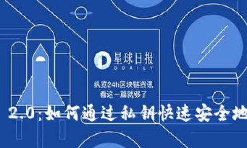TokenIm 2.0：如何通过私钥快速安全地恢复钱包