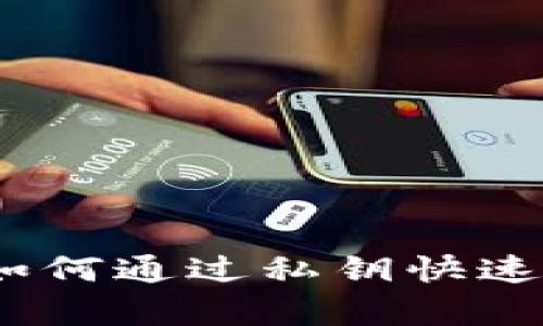 TokenIm 2.0：如何通过私钥快速安全地恢复钱包