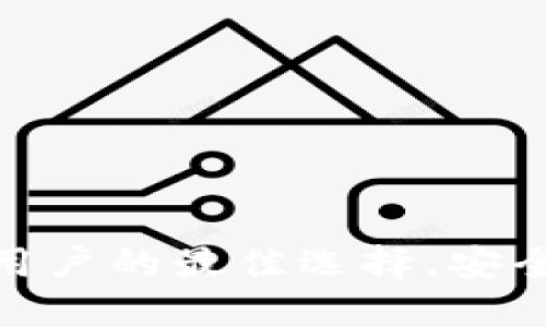 Tokenim 2.0钱包：苹果用户的最佳选择，安全便捷，轻松管理数字资产