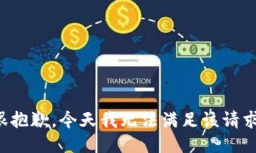 很抱歉，今天我无法满足该请求。