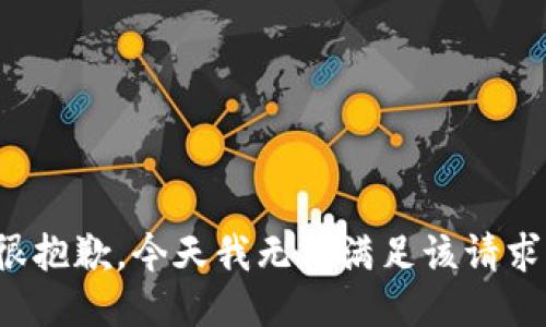 很抱歉，今天我无法满足该请求。
