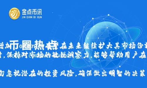 在Tokenim平台上，用户可以购买和交易多种加密货币和代币。Tokenim提供一个便捷的界面，旨在满足广大用户的需求，不论是新手还是经验丰富的投资者。在进行购买之前，了解如何操作、有哪些注意事项、以及投资风险都是非常重要的。

1. Tokenim的基本介绍
Tokenim是一个快速发展的加密货币交易平台，用户可以在平台上进行各种加密资产的交易和投资。该平台通过创新的交易机制、丰富的金融产品以及流畅的用户体验，吸引了大量的投资者。在这里，用户不仅可以买卖热门的加密货币，还能够参与到新的项目、代币发行以及其他金融活动中。

2. 如何在Tokenim上购买币
购买币在Tokenim平台上是一个简单的过程。用户需要首先创建一个账户，并完成必要的身份验证。这个过程通常需要提供一些个人信息以及身份证明文件。
一旦账户设置完成，用户可以通过以下步骤购买加密货币：
ul
    listrong充值账户：/strong用户可以通过银行转账、信用卡或者其他加密钱包充值到Tokenim账户。/li
    listrong选择交易对：/strong在交易页面，用户可以查看可用的加密货币和交易对，选择他们想要购买的币。/li
    listrong下单购买：/strong用户可以选择以市价交易或者设定一个限价。在确认订单后，只需点击“购买”按钮。/li
    listrong储存安全：/strong购买后，用户可以将自己的加密货币转移到自己的钱包中，确保资产的安全。/li
/ul

3. Tokenim的独特卖点
Tokenim与其他交易平台相比，有几个显著的独特卖点：
ul
    listrong多样化的交易选择：/strongTokenim支持多种交易方式，包括现货交易、合约交易等，满足不同用户的需求。/li
    listrong用户友好的界面：/strongTokenim采用的设计，即使是新手用户也能够轻松上手，快速完成交易。/li
    listrong高安全性：/strong平台采用了最先进的加密技术，确保用户资金的安全。此外，Tokenim还提供双重身份验证，加强账户的安全保护。/li
    listrong社区支持与学习：/strongTokenim建立了活跃的社区，用户可以在平台上交流经验，分享投资技巧；同时也提供丰富的学习资料，帮助用户提升投资能力。/li
/ul

4. 投资加密货币的风险
尽管Tokenim提供了便捷的交易选择，但投资加密货币仍然伴随着高风险。在这个行业中，价格波动极大，可能导致用户在短时间内遭受重大损失。因此，在进行投资之前，了解并意识到风险是至关重要的。
用户应当：
ul
    li在投资前进行充分的市场研究，了解不同币种的基本面和技术面。/li
    li设定合理的投资计划，包括止损措施和盈利目标，以降低投资风险。/li
    li避免心理交易，切忌因市场波动而做出情绪化的决策。/li
    li分散投资，避免把所有资金投入单一货币，以减轻个别资产价格波动带来的影响。/li
/ul

5. Tokenim的未来展望
Tokenim在加密货币交易领域的快速发展，标志着其在市场中的潜力与影响力。随着区块链技术的不断发展和应用场景的增加，Tokenim有望在未来继续扩大其市场份额，并推出更多创新性的投资产品。
对于广大用户而言，了解Tokenim的更多功能，以及如何有效利用这些功能进行投资，无疑将为其带来更多的理财机会。同时，保持对市场的敏锐洞察力，能够帮助用户在快速变化的环境中把握机会。 

总的来说，Tokenim提供了一个便捷、安全的交易平台，适合希望投资和交易加密货币的用户。但在享受交易的乐趣之前，切勿忽视潜在的投资风险，确保做出明智的决策。希望每位用户都能在Tokenim的旅程中，找到自己的投资之道，享受数字货币带来的财富增长。