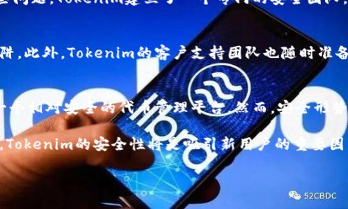 在现代数字货币和区块链技术的发展背景下，tokenim作为一种新兴的代币管理工具，越来越受到用户的关注。然而，对于很多潜在用户来说，tokenim的安全性问题是一个不可忽视的焦点。本文将深入探讨tokenim的安全性，从多个角度分析其优势和挑战。

什么是Tokenim？
Tokenim是一种基于区块链技术的代币管理平台，它旨在简化和数字资产的创建、发行和管理过程。用户可以通过Tokenim轻松创建自己的数字代币，无论是用于筹款、项目建设还是社区治理，Tokenim都能够提供有效的解决方案。

Tokenim的安全架构
Tokenim的安全性主要来自其底层区块链技术。区块链以其去中心化和不可篡改的特性，为Tokenim提供了一个安全可靠的环境。每一笔交易都经过严格的验证和加密，确保数据的安全性。此外，Tokenim还采取了一系列加密技术和安全协议来保护用户的数据和资产。

用户身份验证
为了进一步提高安全性，Tokenim采用多重身份验证机制。用户在注册和登录过程中，需要提供多种身份信息，这不仅能防止未授权的访问，还能在发生异常情况下及时锁定用户账户。通过这种方法，Tokenim能够有效确保用户的资金安全。

智能合约的安全性
在Tokenim平台上，用户可以利用智能合约功能进行自动化管理。智能合约是一种自执行的合约，其执行过程是不可改变的。Tokenim对智能合约进行了严格的审计，确保没有漏洞和潜在的安全风险。这种审计过程通常包括代码审查、测试和压力测试，确保合约的安全性和稳定性。

社区力量与安全监控
Tokenim还通过社区参与来提升安全性。社区成员能够对平台出现的可疑活动进行反馈，并提供实时监控。这种机制不仅增加了用户的参与感，还能及时发现和处理潜在的安全问题。此外，Tokenim定期进行安全评估，及时更新和修补系统漏洞，以应对不断变化的安全威胁。

安全挑战与应对策略
尽管Tokenim在安全性方面采取了多种措施，但仍然面临一些挑战。例如，网络攻击、钓鱼攻击等安全威胁时刻潜伏在用户周围。为了应对这些问题，Tokenim建立了一个专门的安全团队，负责监控系统安全和响应突发安全事件。他们可以迅速行动，确保平台的稳定性和用户的资金安全。

用户教育与安全意识
Tokenim还致力于提升用户的安全意识。它通过定期发布安全指南和教育材料，帮助用户了解如何保护自己的账户安全，避免常见的安全陷阱。此外，Tokenim的客户支持团队也随时准备为用户提供帮助和建议，确保他们在使用平台的过程中保持安全。

总结：Tokenim的未来安全性展望
总体而言，Tokenim在安全性方面表现优秀。基于先进的区块链技术，加之多重身份验证、智能合约审计和社区支持，Tokenim为用户提供了一个相对安全的代币管理平台。然而，安全形势瞬息万变，Tokenim必须持续关注新兴威胁，并不断安全措施。用户也需保持警惕，了解并采取适当的安全防护措施，以保障自己的数字资产。

实施这样的安全策略和措施，Tokenim不仅能赢得用户的信任，还能在竞争激烈的代币管理市场中占据一席之地。随着数字货币的日益普及，Tokenim的安全性将是吸引新用户的重要因素之一。因此，加强安全防范意识，将是提升平台整体安全性的关键所在。

通过这些努力，Tokenim能够构建一个更加安全、可靠的数字资产管理空间，帮助用户更好地应对未来的挑战和机遇。