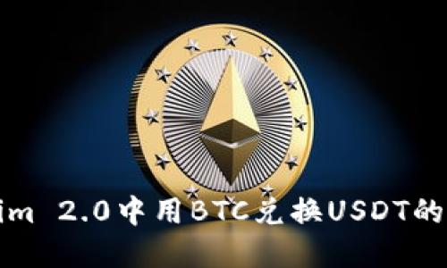 在Tokenim 2.0中用BTC兑换USDT的详细指南
