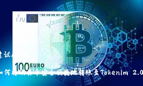 建议/建议

如何将欧易币安全便捷地转账至Tokenim 2.0？