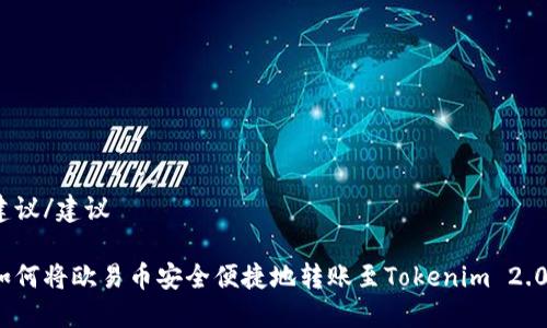 建议/建议

如何将欧易币安全便捷地转账至Tokenim 2.0？