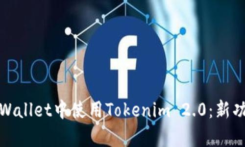 如何在Apple Wallet中使用Tokenim 2.0：新功能与创新体验