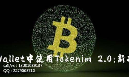 如何在Apple Wallet中使用Tokenim 2.0：新功能与创新体验