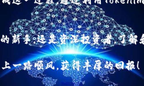 bianwei如何将Tokenim 2.0钱包中的资产安全转移到大币网？/bianwei
Tokenim 2.0, 大币网, 加密货币, 钱包安全/guanjianci

引言：加密货币的快速发展
随着区块链技术的飞速进步，加密货币已经逐步走入普通人的生活。如今，越来越多人选择投资各种数字资产。Tokenim 2.0钱包和大币网作为其中的佼佼者，各自有着独特的优势与特点。本篇文章将详细介绍如何将Tokenim 2.0钱包中的资产转移到大币网，同时强调安全性与便捷性，帮助用户顺利操作。

Tokenim 2.0钱包简介
Tokenim 2.0钱包是一款功能强大的数字资产管理工具。它不仅支持多种主流加密货币，还具备高安全性和优秀的用户体验。用户能够方便地管理自己的资产，随时随地进行交易。此外，Tokenim 2.0还提供了一系列创新功能，比如多重签名、安全备份和实时行情推送，让用户在加密货币投资中游刃有余。

大币网的优势
大币网作为国内领先的数字货币交易平台，凭借多年的行业经验，已经积累了大量用户。它提供了丰富的交易对、极具竞争力的手续费、以及高效的交易系统，吸引了众多投资者的关注。此外，大币网还有良好的信誉与强大的安全保障，让用户在交易过程中更加安心。

为什么选择将资产转移到大币网？
有许多原因促使用户将Tokenim 2.0钱包中的资产转移到大币网。首先，大币网的交易流动性极强，用户可以随时找到买卖双方，轻松实现资产变现。其次，平台的安全措施十分严格，用户的资金得到了充分保障。此外，大币网还定期举办各种活动，为用户提供更多的投资机会与收益可能性。

转移资产的准备工作
在正式进行转移之前，我们需要做好充分的准备。这包括确认大币网账户的注册与绑定，确保已完成身份验证。同时，我们需要检查Tokenim 2.0钱包的余额，确保所需转移金额充足。此外，了解两者之间的转账手续费也是必不可少的环节，以免在转账过程中产生不必要的损失。

步骤一：登录Tokenim 2.0钱包
首先，在手机或电脑上打开Tokenim 2.0钱包应用，输入用户名和密码进行登录。确保你的网络连接稳定，避免因网络问题导致的交易失败。登录成功后，进入“资产管理”页面，查看你的数字资产信息，包括当前持有的币种和余额。

步骤二：选择转账功能
在资产管理页面，找到“转账”或“发送”按钮，点击进入转账界面。在这里，你需要选择要转移的币种，以及相应的金额。确保输入的金额在你的余额范围内，避免因为金额不足导致交易失败。

步骤三：获取大币网收款地址
为了顺利完成转账，你需要获取大币网的收款地址。打开大币网官方网站或应用，登录你的账户。在资产界面找到“充值”功能，选择你要转入的币种，系统会生成一个唯一的收款地址。请务必小心复制这一地址，确保没有任何错误。

步骤四：输入收款地址
返回到Tokenim 2.0钱包的转账界面，将刚刚复制的大币网收款地址粘贴到相应的输入框中。请务必仔细核对，以防因错误的地址而导致资产损失。在确保所有信息正确无误后，确认转账。

步骤五：确认金额与手续费
在确认转账前，系统会提示你相关的手续费信息。一般情况下，转账手续费是以网络状况而定的。请仔细阅读这些信息，尤其注意手续费是否符合你的预期。在一切都准备就绪后，点击“确认转账”按钮，资金将会被发送到大币网。

步骤六：耐心等待转账确认
转账后，你需要耐心等待确认。在区块链交易中，确认时间可能因网络拥堵、手续费设置等因素有所不同。你可以在Tokenim 2.0钱包中查看交易状态，一旦显示已确认，你就可以登上大币网，查看到账情况。

安全性与风险控制
在进行数字资产转移过程中，安全性至关重要。在使用Tokenim 2.0钱包和大币网时，应启用多重验证功能，确保账户的安全。此外，建议定期更换密码，避免使用相同的密码在不同平台之间，降低被网购侵害的风险。在转账过程中，务必保持警惕，仔细核对每一笔交易信息。

常见问题与解决方案
在资产转移过程中，一些用户可能会遇到各种问题。例如，收款地址错误导致资产丢失，或者由于网络原因转账未完成。对于这些情况，用户在操作时应保持冷静，尽量收集相关信息，及时联系平台客服，寻求帮助。大部分情况下，平台会尽力协助用户找回资产。

总结：顺利完成转移的关键
将Tokenim 2.0钱包中的资产转移到大币网并不是一件复杂的事情。只需严格按照上述步骤，确保信息的准确性和安全性，就能够顺利完成这一过程。通过利用Tokenim 2.0钱包的便捷性和大币网的丰富资源，用户将能够在加密货币的世界中探索更多的可能性。

未来展望：加密货币的发展与机遇
随着时代的发展，加密货币的潜力日渐凸显。相信在不久的将来，将会有更多的创新技术与产品涌现，引领行业的发展。无论你是加密货币的新手，还是资深投资者，了解和掌握这一信息都将使你在这个充满机会的市场中立于不败之地。

希望本篇文章能够帮助你顺利完成Tokenim 2.0钱包到大币网的资产转移。记住，安全和知识是投资的基石。祝你在数字货币的投资之路上一路顺风，获得丰厚的回报！
