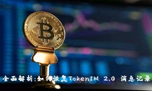 全面解析：如何恢复TokenIM 2.0 消息记录