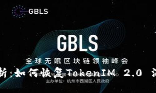 全面解析：如何恢复TokenIM 2.0 消息记录