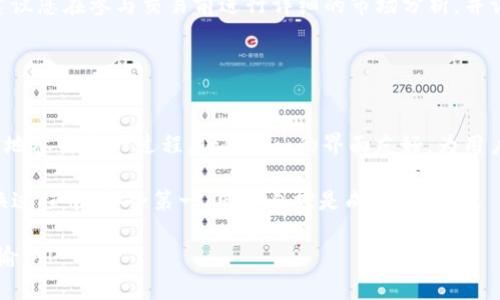 在Tokenim平台上将ETH换成USDT的操作涉及几个步骤，本文将详细介绍这一过程，并提供一些适用的背景信息和建议，以确保您能够顺利完成交易。以下是详细指南。

一、了解Tokenim平台
Tokenim是一家新兴的加密货币交易平台，专注于提供安全、快速且简单的数字资产交易服务。平台的用户界面友好，适合各类投资者，特别是新用户。Tokenim的独特之处在于其低交易费用和多样化的资金流动选项，使其成为用户转换和交易数字货币的理想选择。

二、注册与登录
如果您还没有Tokenim账户，首先需要访问其官方网站进行注册。在注册过程中，请确保输入有效的电子邮件地址和创建一个强密码。注册完成后，您将收到一封验证邮件，按照邮件中的指示验证您的账户。

验证完成后，使用您的账户信息登录Tokenim。对于安全性，建议启用双重身份验证，为您的账户增加一层保护。

三、充值ETH
在交换ETH为USDT之前，您需要在Tokenim平台上充值ETH。如果您的ETH还在其他钱包中，请找到您的Tokenim钱包地址。这通常可以在“资产”或“钱包”部分中找到。

将ETH发送到这个地址并等待网络确认。这一过程通常需要几分钟，具体时间取决于以太坊网络的拥堵情况。确保在发送前检查钱包地址的准确性，以免资金丢失。

四、兑换ETH为USDT
一旦ETH充值成功，您就可以在Tokenim上进行兑换。在平台的交易界面，找到ETH/USDT交易对。通常在“市场”部分可以找到交易对的列表。

点击ETH/USDT交易对，您将看到当前市场的买入和卖出价格。在这里，您有两个选择：使用限价单或市价单。

h41. 限价单/h4
如果您希望以特定的价格出售ETH，可以选择限价单。输入您希望出售的ETH数量，以及您期望的价格。订单将等待市场价格达到您设定的价格后再成交。

h42. 市价单/h4
如果您想快速成交，可以使用市价单。在这种情况下，您将以当前市场价格立即出售ETH。只需输入出售的数量，点击确认交易，交易将立刻执行。

五、确认交易
无论您选择限价单还是市价单，交易确认页面将显示交易的详细信息，包括交易的数量、价格以及交易费用。在确认信息无误后，点击确认交易按钮，以完成ETH到USDT的兑换。

六、提取USDT
交易完成后，您的USDT将会出现在Tokenim钱包中。您可以选择将其留在Tokenim上，也可以将USDT提取到其他钱包。这可以在“资产”或“钱包”部分进行操作。

要提取USDT，您需要输入目标钱包地址以及提取的数量，系统会提示您确认交易信息。在提取完成前，请耐心等待网络确认过程。这通常是非常安全的，但也要求用户仔细核对提取信息。

七、风险提示
在进行任何加密货币交易之前，了解相关风险至关重要。加密市场波动较大，价格会因各种因素而变化。强烈建议您在参与交易前进行详细的市场分析，并调整投资策略。

此外，保护您的账户信息和私钥非常重要。请确保使用安全的网络连接，并经常更改密码，以防止账户被盗用。

八、总结
在Tokenim将ETH兑换为USDT是一个简单且直观的过程。通过了解如何注册、充值、交易及提取，您可以更自信地参与这一过程。Tokenim的界面友好，为用户提供了极大的便利，适应了现代交易者的需求。

希望本文能为您在Tokenim的交易旅程提供实质性的帮助。无论是在数字货币投资的路上，还是在简单的兑换过程中，安全第一、风险自控是成功的关键。

通过不断学习和实践，您定能在加密货币领域找到属于自己的机会与挑战。祝您在Tokenim的交易顺利，投资愉快！