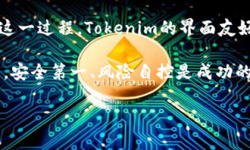 在Tokenim平台上将ETH换成USDT的操作涉及几个步骤，本文将详细介绍这一过程，并提供一些适用的背景信息和建议，以确保您能够顺利完成交易。以下是详细指南。

一、了解Tokenim平台
Tokenim是一家新兴的加密货币交易平台，专注于提供安全、快速且简单的数字资产交易服务。平台的用户界面友好，适合各类投资者，特别是新用户。Tokenim的独特之处在于其低交易费用和多样化的资金流动选项，使其成为用户转换和交易数字货币的理想选择。

二、注册与登录
如果您还没有Tokenim账户，首先需要访问其官方网站进行注册。在注册过程中，请确保输入有效的电子邮件地址和创建一个强密码。注册完成后，您将收到一封验证邮件，按照邮件中的指示验证您的账户。

验证完成后，使用您的账户信息登录Tokenim。对于安全性，建议启用双重身份验证，为您的账户增加一层保护。

三、充值ETH
在交换ETH为USDT之前，您需要在Tokenim平台上充值ETH。如果您的ETH还在其他钱包中，请找到您的Tokenim钱包地址。这通常可以在“资产”或“钱包”部分中找到。

将ETH发送到这个地址并等待网络确认。这一过程通常需要几分钟，具体时间取决于以太坊网络的拥堵情况。确保在发送前检查钱包地址的准确性，以免资金丢失。

四、兑换ETH为USDT
一旦ETH充值成功，您就可以在Tokenim上进行兑换。在平台的交易界面，找到ETH/USDT交易对。通常在“市场”部分可以找到交易对的列表。

点击ETH/USDT交易对，您将看到当前市场的买入和卖出价格。在这里，您有两个选择：使用限价单或市价单。

h41. 限价单/h4
如果您希望以特定的价格出售ETH，可以选择限价单。输入您希望出售的ETH数量，以及您期望的价格。订单将等待市场价格达到您设定的价格后再成交。

h42. 市价单/h4
如果您想快速成交，可以使用市价单。在这种情况下，您将以当前市场价格立即出售ETH。只需输入出售的数量，点击确认交易，交易将立刻执行。

五、确认交易
无论您选择限价单还是市价单，交易确认页面将显示交易的详细信息，包括交易的数量、价格以及交易费用。在确认信息无误后，点击确认交易按钮，以完成ETH到USDT的兑换。

六、提取USDT
交易完成后，您的USDT将会出现在Tokenim钱包中。您可以选择将其留在Tokenim上，也可以将USDT提取到其他钱包。这可以在“资产”或“钱包”部分进行操作。

要提取USDT，您需要输入目标钱包地址以及提取的数量，系统会提示您确认交易信息。在提取完成前，请耐心等待网络确认过程。这通常是非常安全的，但也要求用户仔细核对提取信息。

七、风险提示
在进行任何加密货币交易之前，了解相关风险至关重要。加密市场波动较大，价格会因各种因素而变化。强烈建议您在参与交易前进行详细的市场分析，并调整投资策略。

此外，保护您的账户信息和私钥非常重要。请确保使用安全的网络连接，并经常更改密码，以防止账户被盗用。

八、总结
在Tokenim将ETH兑换为USDT是一个简单且直观的过程。通过了解如何注册、充值、交易及提取，您可以更自信地参与这一过程。Tokenim的界面友好，为用户提供了极大的便利，适应了现代交易者的需求。

希望本文能为您在Tokenim的交易旅程提供实质性的帮助。无论是在数字货币投资的路上，还是在简单的兑换过程中，安全第一、风险自控是成功的关键。

通过不断学习和实践，您定能在加密货币领域找到属于自己的机会与挑战。祝您在Tokenim的交易顺利，投资愉快！
