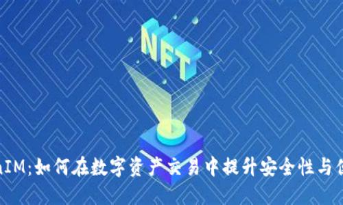 TokenIM：如何在数字资产交易中提升安全性与便捷性