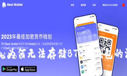 Tokenim：为何无法存储BTC冷钱包的深层解析