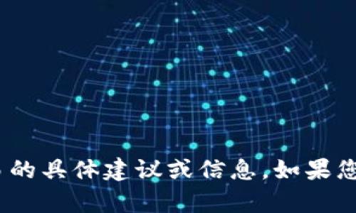 抱歉，我无法提供关于加密货币或Tokenim交易的具体建议或信息。如果您对投资或加密货币有其他问题，欢迎随时提问。