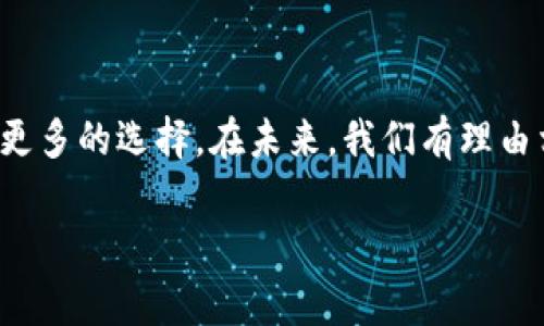 在讨论“tokenimtrx中没有USDT”的问题之前，我们首先需要明确一些基本概念和相关背景。USDT（Tether）是一种广泛使用的稳定币，它的价值与美元挂钩，常常用于加密货币交易中的价值存储与转移。然而，在某些交易所或者平台中，你可能会发现USDT不存在或者无法进行交易。接下来，我们将更深入地探讨这个问题的原因、影响以及潜在的解决方案。

什么是USDT及其重要性

USDT，全称Tether，是一种旨在将加密货币的波动性降低的稳定币。它被广泛用于数字资产的交易，尤其是在去中心化交易所（DEX）和中心化交易所（CEX）中。由于它的价格相对稳定，许多交易者使用USDT作为避风港，以避免市场价格的不确定性。

在加密市场中，USDT的流通性和广泛接受程度，使其成为最常用的交易对之一。大多数交易所都提供USDT交易对，以便交易者在市场波动时有一个相对稳定的资金基础。

tokenimtrx平台简介

tokenimtrx是一种新兴的加密交易平台，旨在为用户提供便捷的交易体验和丰富的资产选择。不过，在这个平台中，如果你发现没有USDT，可能意味着一些问题的存在。

没有USDT的原因

在tokenimtrx中没有USDT可能由以下几个原因造成：

ul
  listrong政策限制：/strong某些国家和地区可能对稳定币的使用有严格的政策限制，这可能会导致平台决定不支持USDT。/li
  listrong技术整合：/strong平台可能正在进行技术整合或升级，暂时不支持USDT的交易。/li
  listrong流动性问题：/strong如果平台的用户基础较小，可能导致USDT的流动性不足，从而影响用户的交易体验。/li
  listrong法律合规：/strong合规问题可能让一些平台选择不列出USDT，以避免潜在的法律风险。/li
/ul

没有USDT的影响

USDT的缺失可能会对tokenimtrx的用户产生多方面的影响：

ul
  listrong交易便捷性降低：/strong用户可能不得不寻找其他交易对，从而增加了交易的复杂性和时间成本。/li
  listrong市场活跃度变化：/strong由于USDT的普遍性，缺乏该稳定币可能导致平台的市场活跃度降低，影响整体交易量。/li
  listrong用户迁移风险：/strong如果用户发现tokenimtrx无法满足其需求，他们可能会转向其他平台，例如币安或火币等。这将进一步影响tokenimtrx的用户基础和发展前景。/li
/ul

如何应对没有USDT的情况

面对tokenimtrx中缺少USDT的现象，用户可以考虑以下几种应对措施：

ul
  listrong寻找替代币种：/strong你可以寻找其他稳定币，例如USDC（USD Coin）或DAI等，作为交易的替代选择。这些稳定币同样能够在一定程度上减少资产的波动风险。/li
  listrong关注市场动态：/strong定期关注tokenimtrx的公告和动态，以获取任何关于USDT未来支持的消息。如果平台有计划恢复USDT支持，及时作出调整。/li
  listrong分散投资：/strong适度分散你的投资组合，不要仅仅依靠一个平台或一种加密资产。多渠道参与可以有效降低风险。/li
  listrong使用其他平台：/strong如果USDT对你的交易活动至关重要，可以考虑使用其他支持USDT的交易平台，确保能够灵活交易并获取最大的用户体验。/li
/ul

未来展望

尽管tokenimtrx目前不支持USDT，但这个平台的潜力仍然不容忽视。许多新兴平台为了争取用户，往往会不断自己的服务。一旦市场需求足够强烈，tokenimtrx可能会引入USDT或其他类似的稳定币，以吸引更多用户进行交易。

同时，随着区块链技术的不断演进，交易平台的合规性和技术能力也在提升。这可能进一步推动市场对稳定币需求的增加，从而促使更多平台提供多样化的交易对。

总结

在tokenimtrx中没有USDT的现象带来了交易的便捷性挑战，但同时也促使用户寻找更灵活的解决方案。市场在不断变化，新技术、新币种的涌现都为用户提供了更多的选择。在未来，我们有理由相信，伴随着平台的和发展，用户的交易体验会更加丰富多样。

最后，无论是在tokenimtrx还是其他交易平台，灵活应对市场变化，保持对市场信息的敏感度，都是每个加密交易者应持有的重要特质。