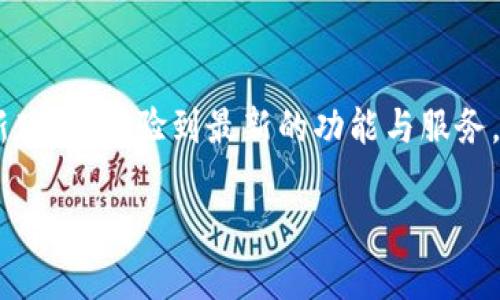   《Tokenim：全方位指南，教你如何在电脑上快速下载并使用》 / 

 guanjianci Tokenim, 下载教程, 电脑应用, 电子钱包 /guanjianci 

引言
在数字货币日益普及的今天，Tokenim作为一种新兴的数字资产管理工具，吸引了越来越多的用户。许多人对这个名字充满好奇，迫切想要了解如何在电脑上下载并使用它。在这篇文章中，我们将提供一份详细的指南，帮助你一步一步顺利完成下载和安装。无论你是数字货币的新手还是老手，相信都能从中受益。

Tokenim的魅力
为什么Tokenim能在众多电子钱包中脱颖而出？首先是它的用户友好界面，特别适合初学者使用。其次，Tokenim支持多种主流加密货币，这意味着用户可以在一个平台上管理多种资产，为自己的投资组合保驾护航。此外，Tokenim的安全性也备受用户青睐，它采用了多重安全验证机制，确保用户的资产安全无忧。

下载Tokenim的准备工作
在进入下载步骤之前，确保你的电脑满足以下基本要求：
ul
  li操作系统：Tokenim支持Windows和macOS。/li
  li网络连接：稳定的网络连接以确保下载顺利进行。/li
  li存储空间：确保你的电脑有足够的存储空间来安装应用。/li
/ul

步骤一：访问Tokenim官网
打开浏览器，搜索“Tokenim官网”，通常第一个结果就是官方网站。你会看到一个的页面，其中会列出各种信息以及下载链接。

步骤二：选择合适的版本
在官网上，浏览到下载区域，通常这里会提供不同操作系统的下载链接。例如，你会发现Windows版本和macOS版本。根据你的电脑系统，点击相应的下载链接，开始下载。

步骤三：下载过程中的注意事项
在下载的过程中，请耐心等待。根据你的网络速度，下载时间可能会有所不同。在此期间，建议不要进行其他大型下载，以免影响速度。为了确保安全，下载完成后请务必检查文件的完整性，通常官网会提供SHA-256哈希值供参考。

步骤四：安装Tokenim
下载完成后，找到下载的安装文件，双击运行。此时，系统可能会弹出安全提示，询问你是否允许此程序进行更改。点击“是”，将进入安装向导。在这里，你需要同意用户协议，选择安装位置等设置。一切设置妥当后，点击“安装”，耐心等待安装过程的完成。

步骤五：首次启动和配置
安装完成后，找到Tokenim应用图标双击打开。初次使用时，系统会要求你进行配置，例如创建新钱包或导入已有钱包。对于新手用户，建议选择“创建新钱包”。接下来，系统会生成一组助记词，这是你访问钱包的唯一方式，请务必妥善保管，绝不可丢失或泄露。

钱包安全的重要性
在数字资产管理中，安全性是重中之重。Tokenim提供了多种安全措施，如密码保护和双重认证。即使在公用网络中，也应避免使用不安全的Wi-Fi上进行交易。另外，定期备份钱包数据也非常重要，以应对可能的数据丢失。

Tokenim的功能探索
安装完成并配置好钱包后，你可以开始探索Tokenim提供的各种功能。首先，用户可以查看自己的资产总值，实时监测市场变化；其次，Tokenim支持转账功能，你可以便捷地与其他用户进行数字货币转账；最后，Tokenim也支持多种交易功能，用户可以在其上进行买卖、投资等行为，为你的数字资产增值提供便利。

常见问题解答
在使用过程中，用户可能会遇到一些问题。比如，有人可能会问：“如果我忘记助记词，该怎么办？”对此，答案是，如果助记词丢失，无法找回钱包。因此，建议用户在创建钱包时，务必将其记录在安全的地方。
另外，有人可能会关心Tokenim的跨平台使用。是的，Tokenim允许用户在不同设备间同步，例如你可以在手机上之后再在电脑上继续操作，这大大提高了用户的便利性。

结语
通过上述步骤，你应该成功在电脑上下载和安装Tokenim。随着数字货币的蓬勃发展，掌握一款优秀的电子钱包无疑是提升财务管理能力的关键。Tokenim以其独特的功能和安全性，将为你的数字资产管理带来新的便利与乐趣。希望你能在这个数字化的新时代，掌握更高效的资产管理技能，开启你的财富之旅。

关注动态与更新
最后，值得一提的是，Tokenim的开发团队会定期推出更新，增加新功能、修复bug等。因此，建议用户定期关注官网的动态，以确保使用到最新版本，体验到最新的功能与服务。

希望这篇文章能够帮助你顺利下载并使用Tokenim。祝你在数字货币的世界中越走越远，收获丰厚的回报！
