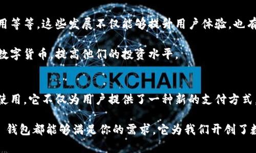 创新金融工具 T0pay 钱包：数字货币新时代的安全与便捷
数字钱包, T0pay, 加密货币, 安全支付/guanjianci

引言：数字货币的崛起与钱包的重要性
在当今快速发展的数字经济时代，数字货币逐渐成为一种新的财富管理方式。越来越多的人开始关注并使用加密货币，而安全、便捷的数字钱包在此过程中变得尤为重要。T0pay 钱包作为一种创新的金融工具，以其独特的功能和卓越的用户体验，成为了广大用户的热门选择。

T0pay 钱包的独特卖点
T0pay 钱包不仅是一个简单的存储工具，它还融合了众多先进技术，为用户提供了一整套全面的金融解决方案。首先， T0pay 钱包在安全性上做了深入的研究和投入。采用了多重加密技术和安全协议，确保用户的资产不会受到黑客攻击的威胁。此外，钱包内置的生物识别技术，如指纹识别和面部识别，更为用户的资金安全提供了进一步的保障。

其次，T0pay 钱包的用户界面设计，操作直观，适合不同层次的用户。无论是刚刚接触加密货币的新手，还是经验丰富的交易者，都能在使用中找到足够的便利。利用智能提醒和自动汇率更新功能，用户可以及时做出最佳的交易决策。

安全支付的新时代
在进行线上支付时，用户最关心的无疑是安全。T0pay 钱包在这一方面表现优异。采用了先进的区块链技术，在每笔交易中进行加密验证，确保交易的透明与不可篡改。用户可以轻松监测自己的交易历史，并及时收到支付确认，大大提升了信任感和安全感。

此外，T0pay 钱包支持多种支付方式，包括虚拟货币和法定货币的转换。这意味着用户在购买商品或服务时，可以根据自己的需求灵活选择付款方式，并节省大量的时间和成本。

用户体验与服务支持
T0pay 钱包在用户体验方面下了很大的功夫。无论你是在浏览钱包的界面，还是在进行交易的过程中，都能够感受到流畅和顺畅。通过简单的指引和清晰的步骤，用户能够迅速上手，无需花费大量时间学习如何操作。

而且，T0pay 还提供了全面的客户支持服务。用户在遇到任何问题时，都可以通过在线客服、电话或邮件等多种联系方式寻求帮助。24小时内的响应速度，确保用户的需求能够得以及时满足。

多样性的数字资产管理
T0pay 钱包不仅支持主流加密货币如比特币、以太坊等，还支持新兴的数字资产，使得用户的投资选择更加多元化。为了满足不同用户的需求，T0pay 钱包还在不断扩展支持的资产种类，从而帮助用户及时抓住市场机遇，形成更为合理的资产配置。

在资产管理方面，用户还可以创建自己的投资组合。通过智能分析工具，用户能够实时了解各项资产的市场动态，利用数据分析作出更有效的投资选择。这种个性化的投资策略帮助用户提升了财富增值的可能性。

T0pay 钱包的未来发展方向
随着数字货币市场的不断变化，T0pay 钱包也在不断适应新形势。未来，公司将探索更多的创新功能，例如与传统金融机构的整合、支持更多区块链应用等等。这些发展不仅能够提升用户体验，也有助于推动整个数字货币领域的进步。

此外，T0pay 还计划上线多种教育类功能，为用户提供更丰富的学习资源。这包括区块链技术的基础知识、加密货币的交易策略等，帮助用户全面了解数字货币，提高他们的投资水平。

总结：T0pay 钱包为数字支付带来了新体验
在数字货币快速发展的今天，T0pay 钱包凭借其创新的技术、卓越的安全性、简便的操作界面，以及多样化的资产支持，成功吸引了大量用户的关注和使用。它不仅为用户提供了一种新的支付方式，也促使人们重新思考传统金融模式。

未来，随着技术的发展，T0pay 钱包将继续用户体验，并不断探索新的功能和服务。无论你是一个数字货币的小白，还是一个经验丰富的投资者，T0pay 钱包都能够满足你的需求。它为我们开创了数字支付的新篇章，值得每一个关注数字货币的人去尝试和探索。