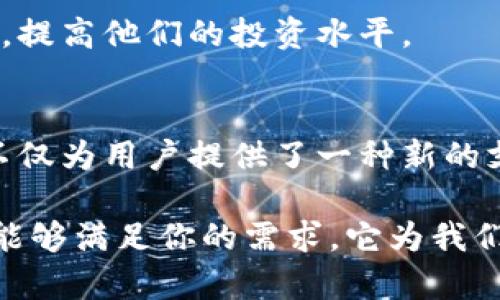 创新金融工具 T0pay 钱包：数字货币新时代的安全与便捷
数字钱包, T0pay, 加密货币, 安全支付/guanjianci

引言：数字货币的崛起与钱包的重要性
在当今快速发展的数字经济时代，数字货币逐渐成为一种新的财富管理方式。越来越多的人开始关注并使用加密货币，而安全、便捷的数字钱包在此过程中变得尤为重要。T0pay 钱包作为一种创新的金融工具，以其独特的功能和卓越的用户体验，成为了广大用户的热门选择。

T0pay 钱包的独特卖点
T0pay 钱包不仅是一个简单的存储工具，它还融合了众多先进技术，为用户提供了一整套全面的金融解决方案。首先， T0pay 钱包在安全性上做了深入的研究和投入。采用了多重加密技术和安全协议，确保用户的资产不会受到黑客攻击的威胁。此外，钱包内置的生物识别技术，如指纹识别和面部识别，更为用户的资金安全提供了进一步的保障。

其次，T0pay 钱包的用户界面设计，操作直观，适合不同层次的用户。无论是刚刚接触加密货币的新手，还是经验丰富的交易者，都能在使用中找到足够的便利。利用智能提醒和自动汇率更新功能，用户可以及时做出最佳的交易决策。

安全支付的新时代
在进行线上支付时，用户最关心的无疑是安全。T0pay 钱包在这一方面表现优异。采用了先进的区块链技术，在每笔交易中进行加密验证，确保交易的透明与不可篡改。用户可以轻松监测自己的交易历史，并及时收到支付确认，大大提升了信任感和安全感。

此外，T0pay 钱包支持多种支付方式，包括虚拟货币和法定货币的转换。这意味着用户在购买商品或服务时，可以根据自己的需求灵活选择付款方式，并节省大量的时间和成本。

用户体验与服务支持
T0pay 钱包在用户体验方面下了很大的功夫。无论你是在浏览钱包的界面，还是在进行交易的过程中，都能够感受到流畅和顺畅。通过简单的指引和清晰的步骤，用户能够迅速上手，无需花费大量时间学习如何操作。

而且，T0pay 还提供了全面的客户支持服务。用户在遇到任何问题时，都可以通过在线客服、电话或邮件等多种联系方式寻求帮助。24小时内的响应速度，确保用户的需求能够得以及时满足。

多样性的数字资产管理
T0pay 钱包不仅支持主流加密货币如比特币、以太坊等，还支持新兴的数字资产，使得用户的投资选择更加多元化。为了满足不同用户的需求，T0pay 钱包还在不断扩展支持的资产种类，从而帮助用户及时抓住市场机遇，形成更为合理的资产配置。

在资产管理方面，用户还可以创建自己的投资组合。通过智能分析工具，用户能够实时了解各项资产的市场动态，利用数据分析作出更有效的投资选择。这种个性化的投资策略帮助用户提升了财富增值的可能性。

T0pay 钱包的未来发展方向
随着数字货币市场的不断变化，T0pay 钱包也在不断适应新形势。未来，公司将探索更多的创新功能，例如与传统金融机构的整合、支持更多区块链应用等等。这些发展不仅能够提升用户体验，也有助于推动整个数字货币领域的进步。

此外，T0pay 还计划上线多种教育类功能，为用户提供更丰富的学习资源。这包括区块链技术的基础知识、加密货币的交易策略等，帮助用户全面了解数字货币，提高他们的投资水平。

总结：T0pay 钱包为数字支付带来了新体验
在数字货币快速发展的今天，T0pay 钱包凭借其创新的技术、卓越的安全性、简便的操作界面，以及多样化的资产支持，成功吸引了大量用户的关注和使用。它不仅为用户提供了一种新的支付方式，也促使人们重新思考传统金融模式。

未来，随着技术的发展，T0pay 钱包将继续用户体验，并不断探索新的功能和服务。无论你是一个数字货币的小白，还是一个经验丰富的投资者，T0pay 钱包都能够满足你的需求。它为我们开创了数字支付的新篇章，值得每一个关注数字货币的人去尝试和探索。