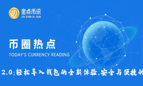 TokenIM 2.0：轻松导入钱包的全新体验，安全与便捷的完美结合