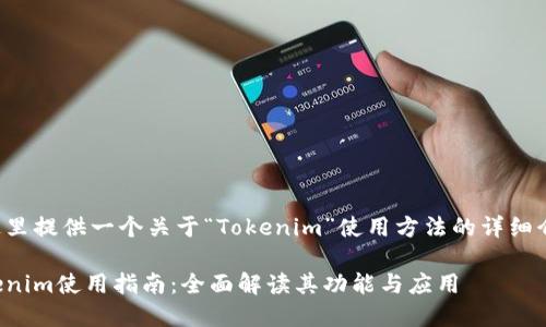在这里提供一个关于“Tokenim”使用方法的详细介绍。

Tokenim使用指南：全面解读其功能与应用