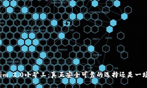Tokenim 2.0小矿工：真正安全可靠的选择还是一场骗局？