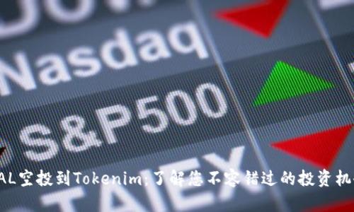 BAL空投到Tokenim：了解您不容错过的投资机会