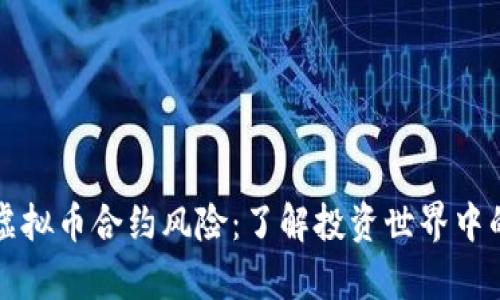 深入剖析虚拟币合约风险：了解投资世界中的潜在陷阱