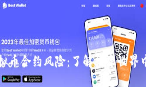 深入剖析虚拟币合约风险：了解投资世界中的潜在陷阱