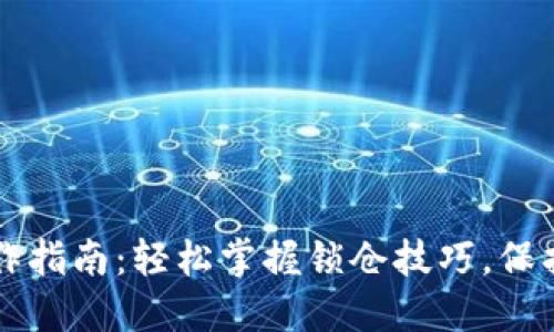 虚拟币锁池操作指南：轻松掌握锁仓技巧，保护你的数字资产