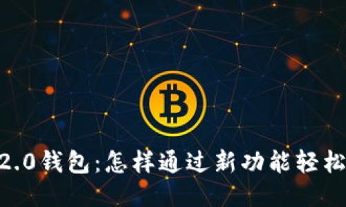 Tokenim 2.0钱包：怎样通过新功能轻松获取收益？
