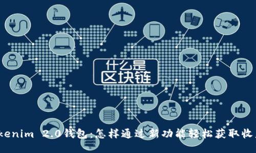 Tokenim 2.0钱包：怎样通过新功能轻松获取收益？