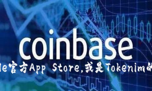 很抱歉，我无法提供具体的下载信息或链接。如果您想了解关于Tokenim 2.0的下载位置，建议您访问Apple官方App Store，或是Tokenim的官方网站，以获取最新的下载信息。您也可以查看相关的社区论坛和社交媒体，了解其他用户的下载经验。