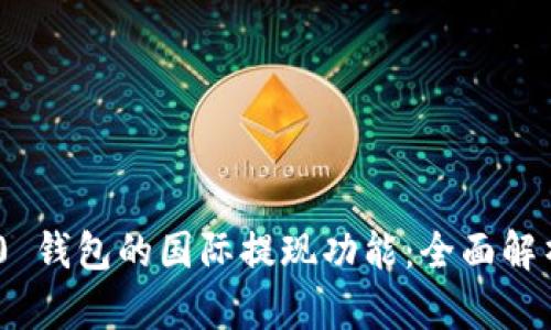 Tokenim 2.0 钱包的国际提现功能：全面解析与实用指南