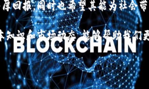 虚拟币，亦称为加密货币或数字货币，近年来逐渐走进大众视野。它们不仅仅是一种交易工具，更是一种新兴的金融资产。本文将详细介绍虚拟币的基本概念、运作原理、市场前景及其带来的影响。

虚拟币的基本概念

虚拟币是以数字形式存在的货币，其大部分使用加密技术确保交易安全。与传统的法定货币不同，虚拟币不需要中央发行机构。它们通常基于区块链技术，这是一种分布式账本技术，可以确保交易过程的去中心化、透明性和安全性。

当前最为知名的虚拟币包含比特币、以太坊、Ripple等。比特币于2009年首次上线，被视为加密货币的鼻祖。以太坊则引入了智能合约的概念，允许开发者在其区块链上构建去中心化应用。

虚拟币的运作原理

虚拟币的运作依赖于区块链技术。区块链是一个由多个相互关联的数据块组成的分布式数据库。每个数据块记录了一系列交易信息，并由网络中的节点共同维护。这种去中心化的结构使得传统金融体系中的单点故障风险大大降低。

用户通过数字钱包进行虚拟币的存储和管理。购买或交易虚拟币时，用户需要通过特定平台（如交易所）进行兑换。这些交易信息将被记录在区块链上，确保透明且不可篡改。

市场前景及投资价值

随着越来越多的企业和个人接受虚拟币支付，虚拟币的市场前景变得愈加广阔。在金融技术不断发展的今天，虚拟币作为一种新型资产，吸引了大量投资者的关注。

然而，虚拟币市场的波动性极大，投资风险相对较高。每一轮牛市和熊市，都伴随着疯狂的涨跌。尽管如此，许多投资者依然看好其长期发展潜力，认为虚拟币将有可能成为未来金融的主要组成部分。

虚拟币对社会经济的影响

虚拟币不仅在金融领域掀起了波澜，其影响延伸至多个层面。首先，它们促进了金融包容性的发展。远离传统银行体系的用户，可以借助虚拟币进行投资和交易，这为许多没有银行账户的人群开辟了新的金融路径。

其次，虚拟币也激发了技术创新。区块链技术的不断发展，为许多行业带来了颠覆式的改变。从供应链管理到数字身份验证，再到物联网，区块链的应用场景已经深入到各个领域。

虚拟币的法律与监管

虚拟币的快速发展引发了各国政府的高度关注，法律与监管的框架也逐渐建立。一些国家选择全面禁止虚拟币交易，认为其对金融稳定存在威胁；而另一些国家则逐步构建监管体系，鼓励创新的同时保障投资者的权益。

监管的建立将对虚拟币市场产生深远影响。尽管可能会限制某些项目的发展，但同时也将增强投资者的信心，为市场的健康发展创造良好的环境。

虚拟币的未来展望

未来，虚拟币的发展趋势将如何演绎？随着技术的进步，虚拟币的应用场景将日渐丰富，也可能会形成更多的商业模式。在普及和应用方面，虚拟币将在支付、合约、身份认证等领域发挥更大的作用。

与此同时，用户的安全意识也将不断增强。随着越来越多的安全漏洞和诈骗事件曝光，用户对虚拟币的持有和交易将变得更加谨慎。教育和培训将成为推动虚拟币市场成熟的关键。

总结

虚拟币从初始的实验阶段，逐渐演变为现在复杂而活跃的市场。许多人希望通过投资虚拟币获取丰厚回报，同时也希望其能为社会带来新的经济模式。然而，风险与机遇并存，每一个投资者都需谨慎对待。

无论未来如何发展，虚拟币都将成为我们社会经济的一部分，推动着世界的变革。了解虚拟币的基本知识和市场动态，能够帮助我们更好地把握未来的机遇和挑战。

虚拟币的全面解析：投资机会、技术原理与未来展望