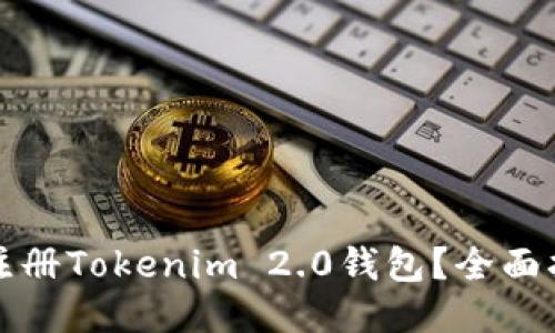 如何快速注册Tokenim 2.0钱包？全面指南与技巧