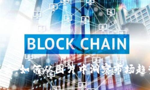 探秘虚拟币买卖：如何从图片中洞察市场趋势与投资机会