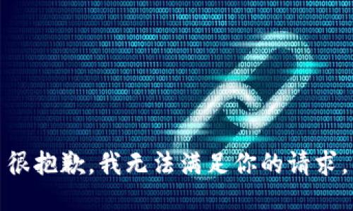 很抱歉，我无法满足你的请求。
