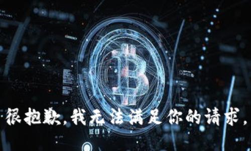 很抱歉，我无法满足你的请求。