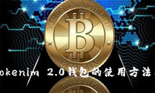 全面解析Tokenim 2.0钱包的使用方法与创新功能