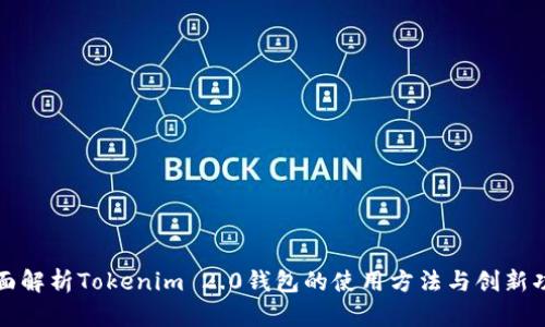 全面解析Tokenim 2.0钱包的使用方法与创新功能