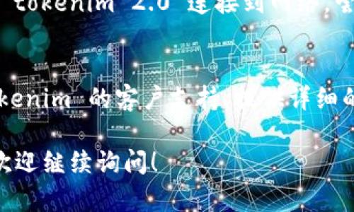 抱歉，您遇到的“tokenim2.0连不上网”问题需要更详细的信息来进行诊断和解决。以下是一些可能的解决步骤，您可以尝试：

1. **检查网络连接**：
   - 确保您的设备已连接到互联网，可以尝试打开其他网站检查网络是否正常工作。

2. **重启设备**：
   - 有时候重启设备（手机、电脑或路由器）可以解决暂时的连接问题。

3. **更新软件**：
   - 确保您使用的 tokenim 2.0 是最新版本。试着检查应用商店或官方网站，下载任何可用的更新。

4. **检查应用设置**：
   - 查看 tokenim 2.0 的网络设置，确保没有启用任何可能阻止连接的选项，比如代理设置或 VPN。

5. **防火墙/安全软件**：
   - 某些安全软件或防火墙设置可能会阻止 tokenim 2.0 连接到网络。尝试暂时禁用这些软件，看看是否能够解决问题。

6. **联系支持团队**：
   - 如果以上方法都没有效果，建议联系 tokenim 的客户支持，提供详细的故障描述以获得专业帮助。

如果您有其他相关问题或需要更具体的帮助，欢迎继续询问！