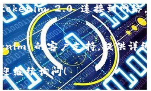 抱歉，您遇到的“tokenim2.0连不上网”问题需要更详细的信息来进行诊断和解决。以下是一些可能的解决步骤，您可以尝试：

1. **检查网络连接**：
   - 确保您的设备已连接到互联网，可以尝试打开其他网站检查网络是否正常工作。

2. **重启设备**：
   - 有时候重启设备（手机、电脑或路由器）可以解决暂时的连接问题。

3. **更新软件**：
   - 确保您使用的 tokenim 2.0 是最新版本。试着检查应用商店或官方网站，下载任何可用的更新。

4. **检查应用设置**：
   - 查看 tokenim 2.0 的网络设置，确保没有启用任何可能阻止连接的选项，比如代理设置或 VPN。

5. **防火墙/安全软件**：
   - 某些安全软件或防火墙设置可能会阻止 tokenim 2.0 连接到网络。尝试暂时禁用这些软件，看看是否能够解决问题。

6. **联系支持团队**：
   - 如果以上方法都没有效果，建议联系 tokenim 的客户支持，提供详细的故障描述以获得专业帮助。

如果您有其他相关问题或需要更具体的帮助，欢迎继续询问！